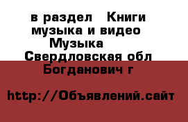  в раздел : Книги, музыка и видео » Музыка, CD . Свердловская обл.,Богданович г.